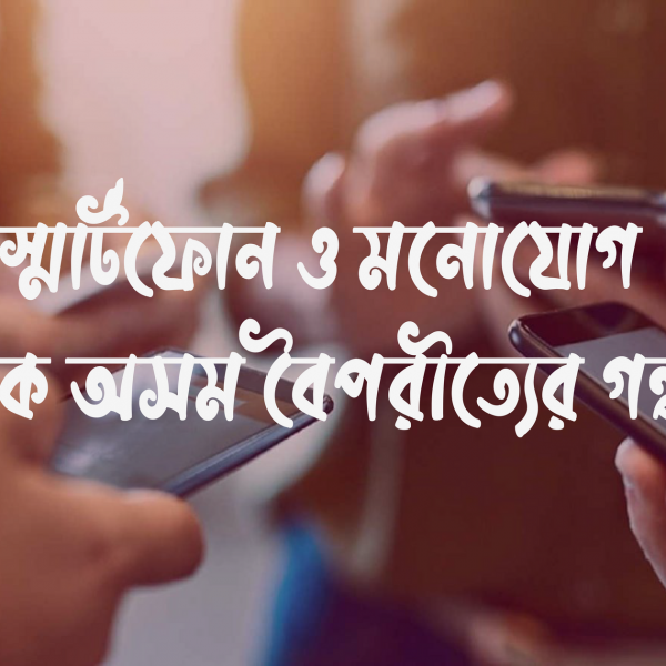 স্মার্টফোন ও মনোযোগ